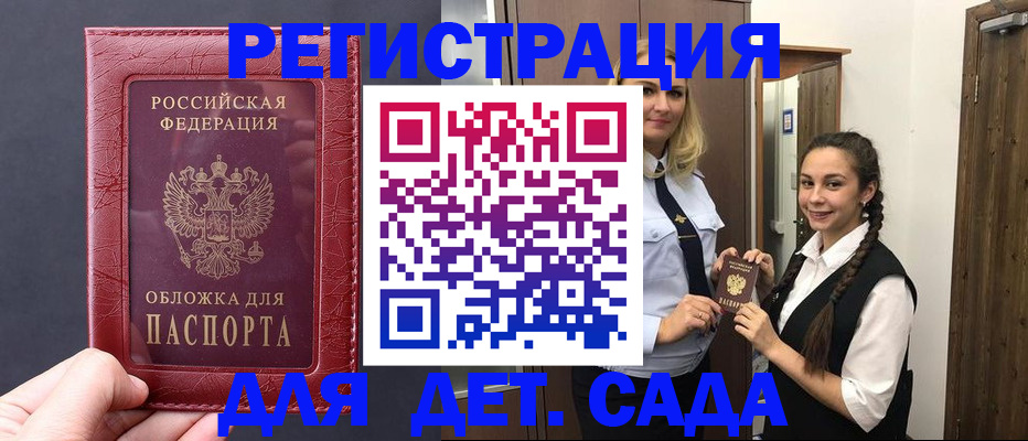 регистрация для дет. сада в Горно-Алтайске